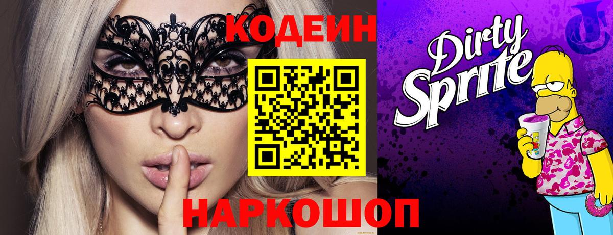Codein Purple Drank  Вход с VPN  Белово  Кодеиновый сироп Lean напиток Lean (лин) 