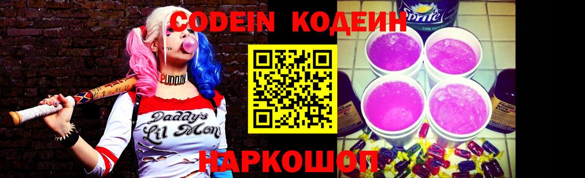 Кодеиновый сироп Lean напиток Lean (лин)  Белово  Кодеин Purple Drank 